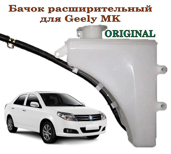 Бачок расширительный для Джили МК, МК Кросс / Geely MK, MK Cross ...
