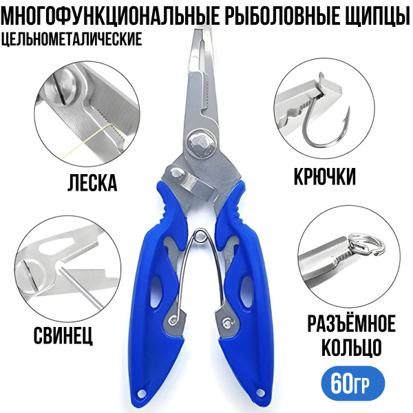 Щипцы металические рыболовные универсальные для рыбалки, для разжимания ...