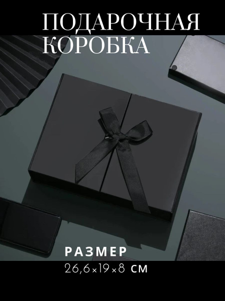 черная подарочная коробка для упаковки и хранения подарка - купить по ...