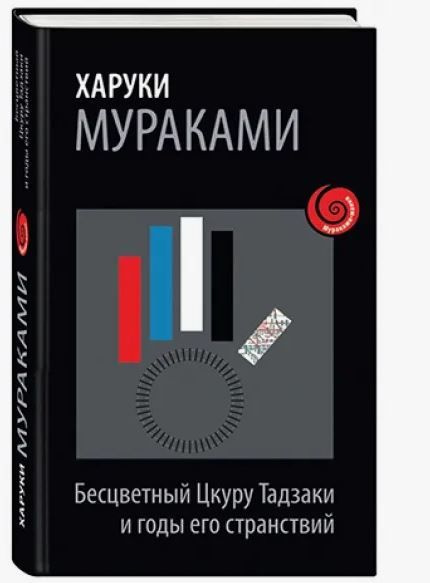 Харуки Мураками. Бесцветный Цкуру Тадзаки и годы его странствий ...