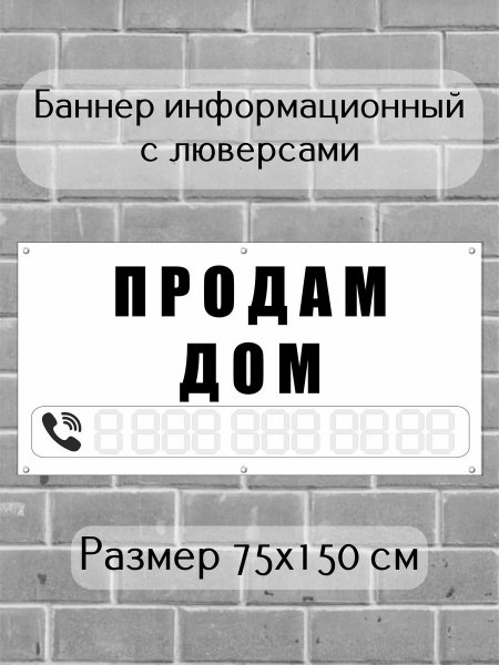 Баннер Продам дом белый 150х75 - купить с доставкой по выгодным ценам в ...