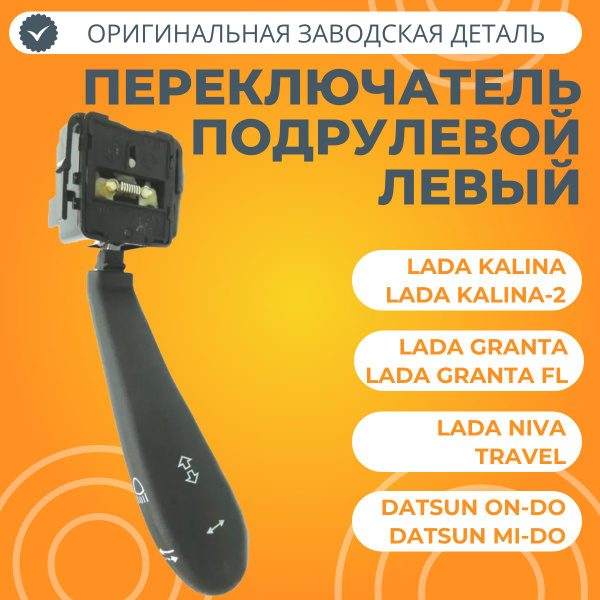 Переключатель подрулевой левый поворотов и света Лада Калина, Гранта ...