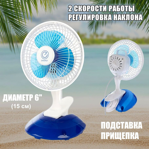 Вентилятор настольный Energy, 6" (подставка, прищепка), 1шт. в коробке ...