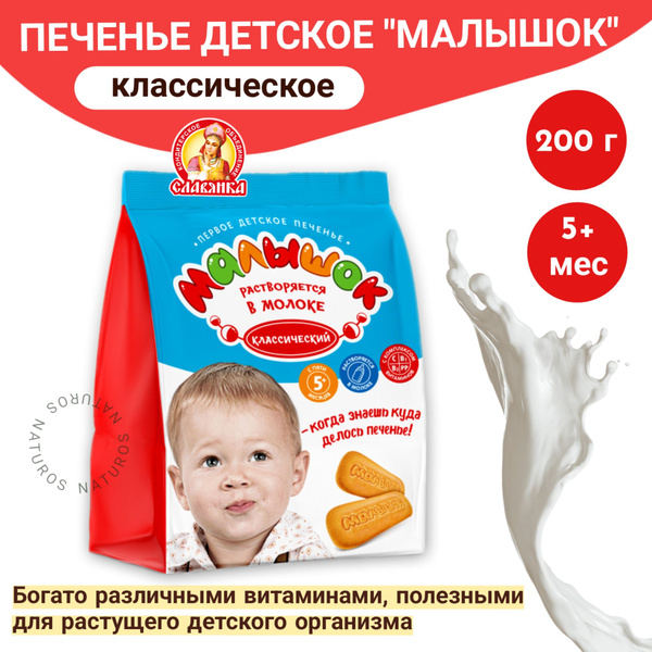 Печенье детское Малышок классическое, с 5 месяцев, 200 г - купить с ...
