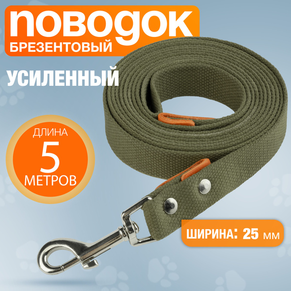 Поводок брезентовый 5м х 25мм, усиленный, с вращающимся карабином, для ...