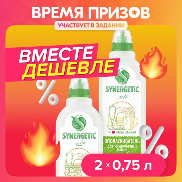 Набор-Ополаскиватель для посудомоечных машин "SYNERGETIC" 0,75л-2шт ...