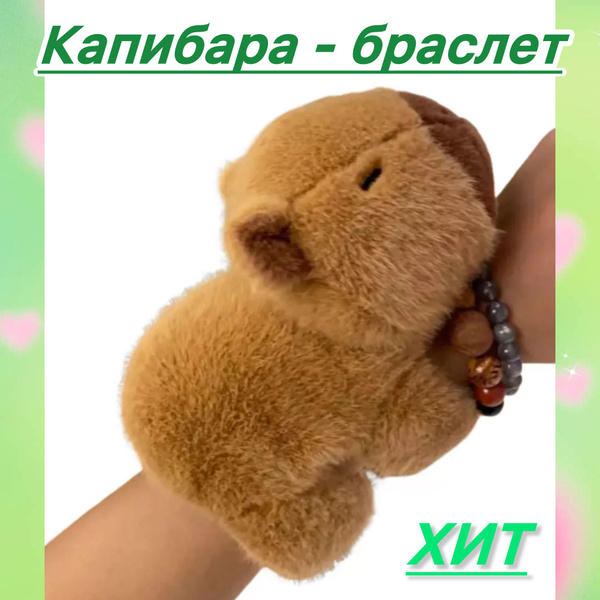 Мягкая игрушка Капибара на руку - купить с доставкой по выгодным ценам ...