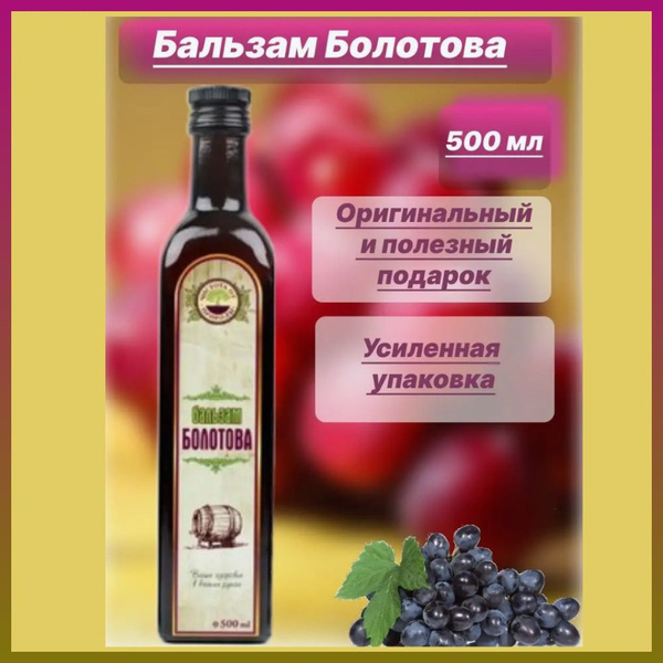Бальзам Болотова 500 мл. Усиленная упаковка флакон - купить с доставкой ...