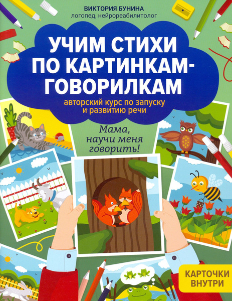 Учим стихи по картинкам-говорилкам | Бунина Виктория Станиславовна ...