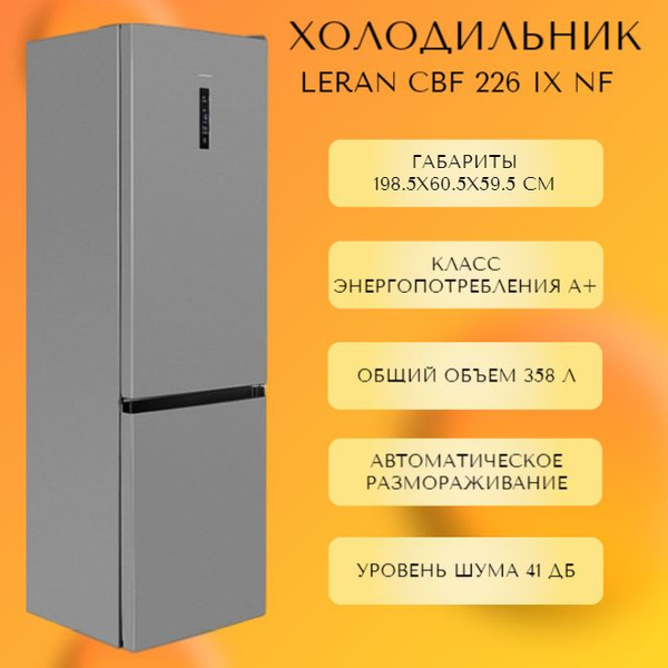 Холодильник Leran CBF 226 IX NF, серебристый - купить по доступной цене ...