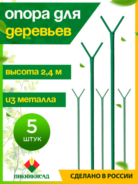 Опора для деревьев и веток 2.4м (5шт) - купить по выгодной цене в ...