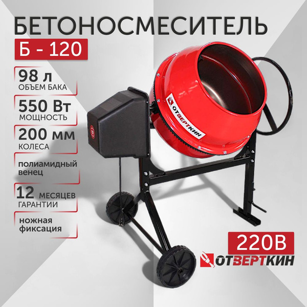 Бетоносмеситель Б 120 Отверткин - купить с доставкой по выгодным ценам ...