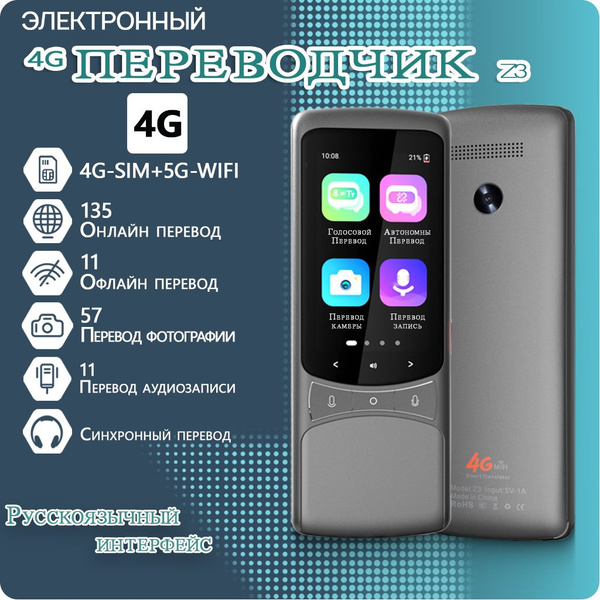 4G переводчик Z3, русский интерфейс,поддержка SIM-карты и мобильных ...