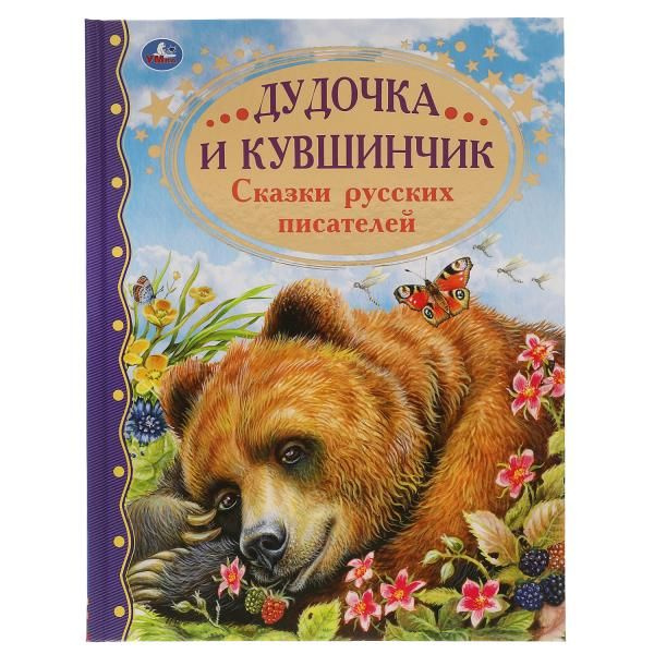 Книга Дудочка и кувшинчик. Сказки русских писателей из серии Золотая ...