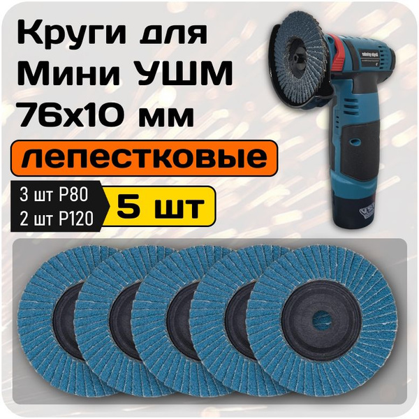 Круг лепестковый торцевой 75 / 76х10 мм для мини УШМ купить на OZON по ...