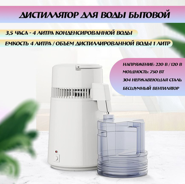 дистиллятор для воды бытовой, в комплекте с водяным кувшином ...