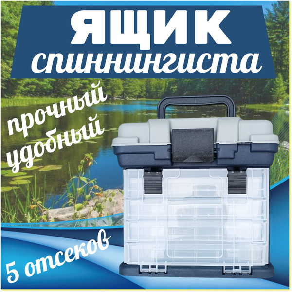 Ящик спиннингиста для снастей и аксессуаров Cayme, 5 отделов - купить с ...