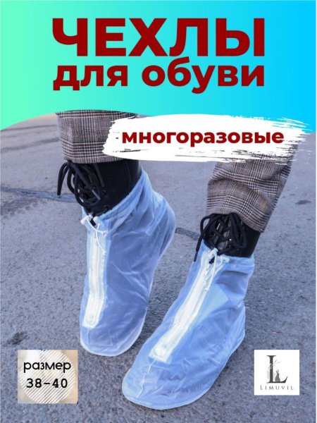 Чехлы защитные на обувь Limuvil купить по выгодной цене в интернет ...