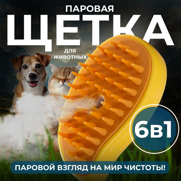 Паровая щетка для кошек и собак силиконовая, расческа с паром для ...