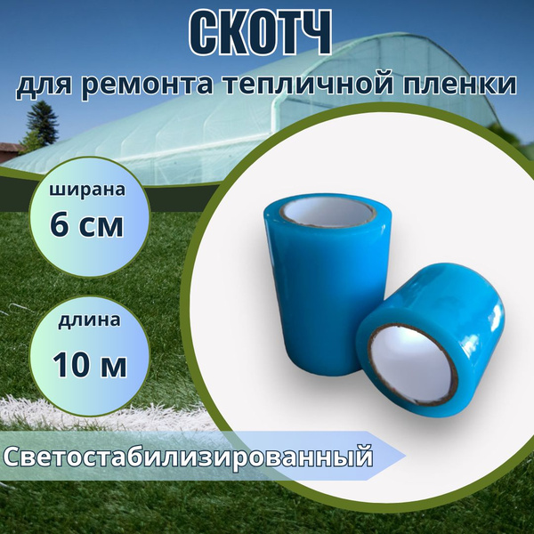 Клейкая лента Terramic Скотч для ремонта тепличной пленки 60 мм 10 м ...