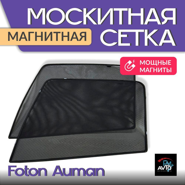 Каркасные шторки на магнитах Foton Auman автошторки на стекла ...