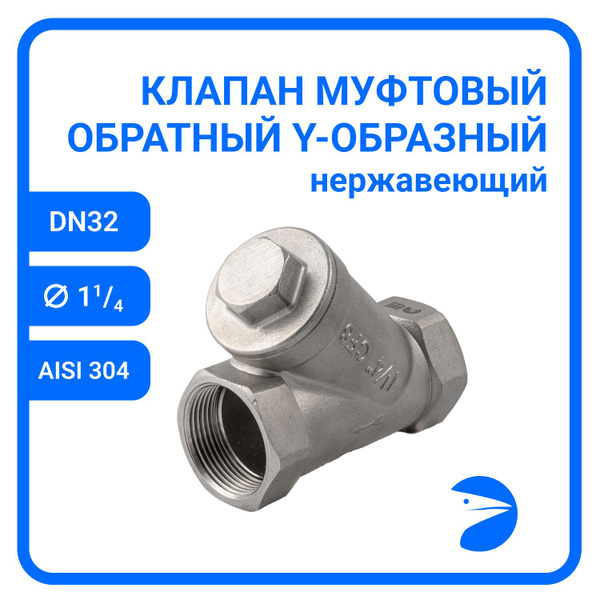 Обратный клапан муфтовый Y-тип нержавеющий, AISI304 DN32 (1_1/4"), (CF8 ...