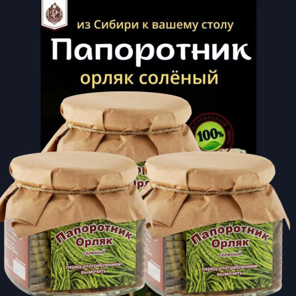 Папоротник Орляк соленый 275 гр 3 банки - купить с доставкой по ...