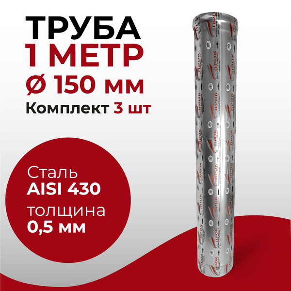 Труба одностенная моно 3 шт для дымохода 1 м D 150 мм нержавейка "Прок ...