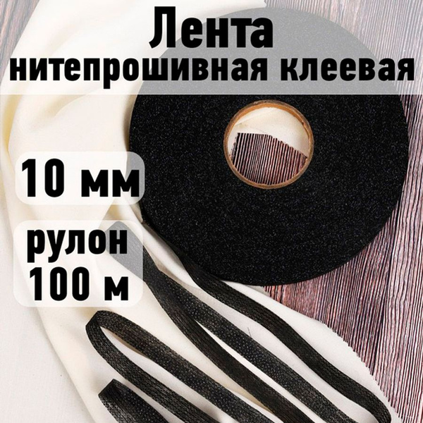 Лента нитепрошивная клеевая 10 мм * рулон 100 метров цвет черная (по ...