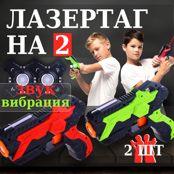 Лазертаг - Игрушечное оружие в наборе с мишенью/жилетом, на 2 игрока AI ...