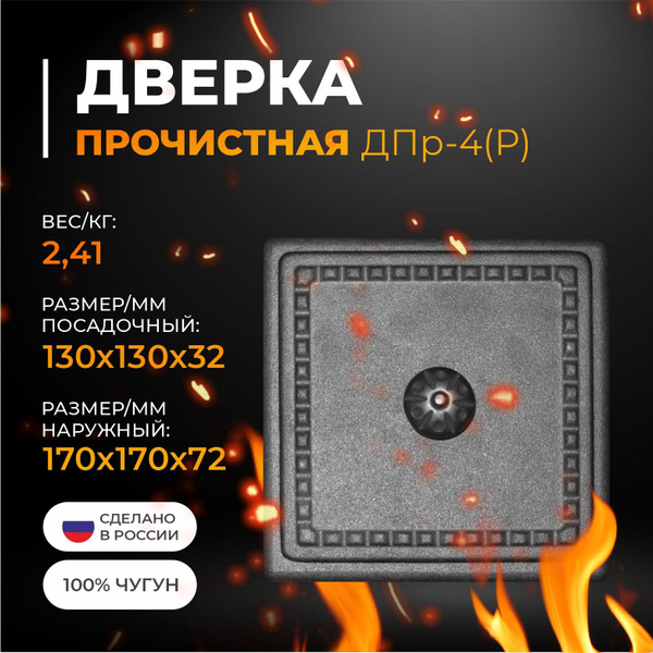 Дверка ДПр-4 (Р) прочистная 130х130 - купить с доставкой по выгодным ...
