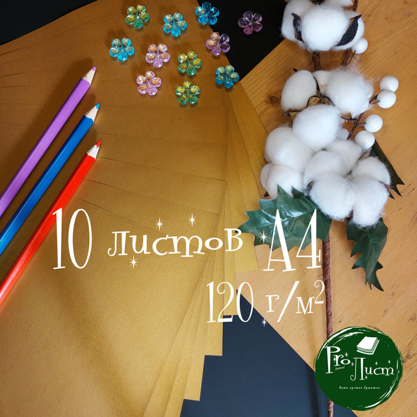 Цветная бумага А4 сверкающая "Antique gold 120 г/м.кв" (10 листов ...