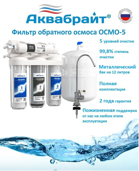 Фильтр встраиваемый под мойку, Аквабрайт АБФ-ОСМО-5 - купить в интернет ...