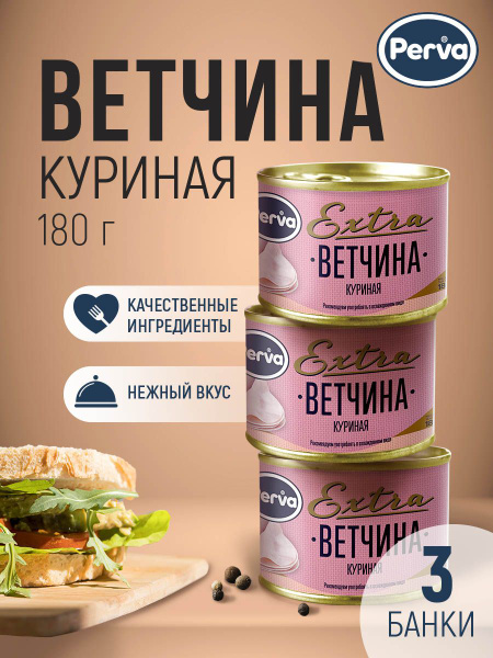 Perva Мясная консервация ветчина куриная, диетическая из мяса курицы ...