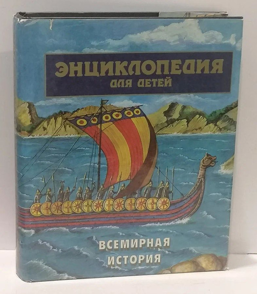 Энциклопедия для детей. Том 1. Всемирная история - купить с доставкой ...