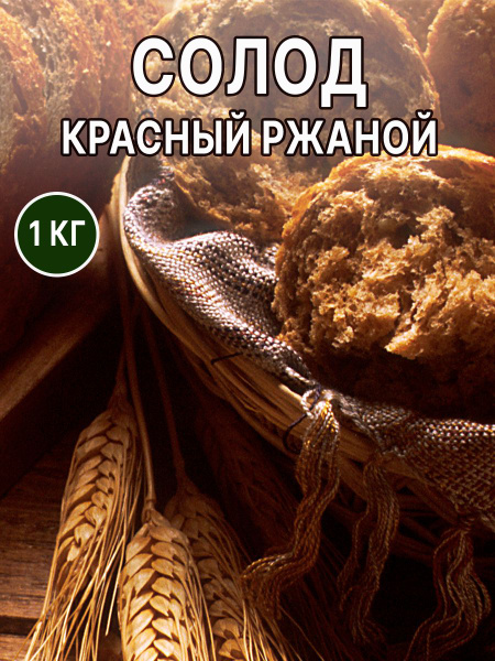 Солод красный ржаной ферметированный 1 кг - купить с доставкой по ...