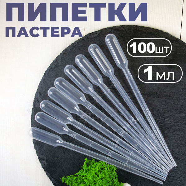 Пипетка Пастера пластиковая для переноса жидкости 1 мл 100 штук в ...