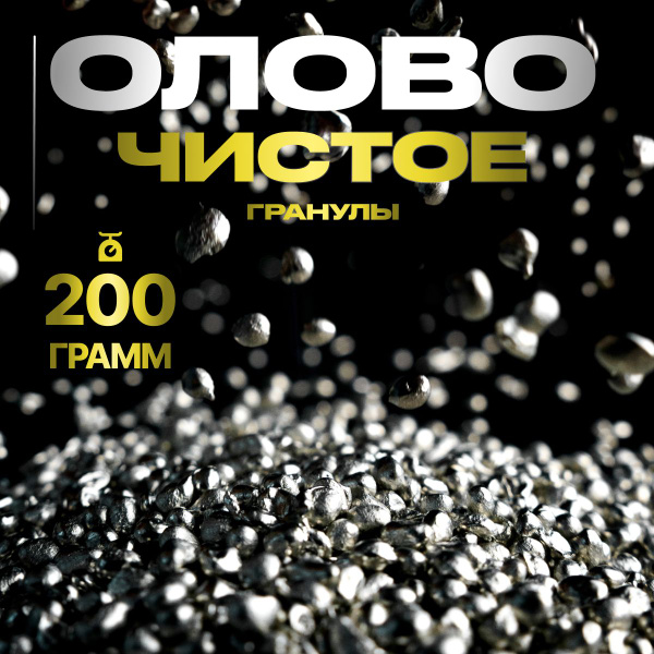 Олово чистое пищевое ЧДА в гранулах для литья солдатиков, отливки от ...