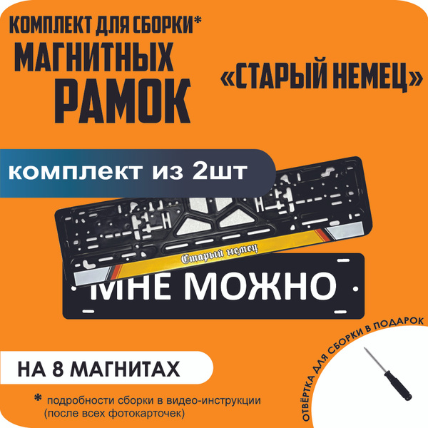 Магнитные рамки для номеров автомобиля "МНЕ МОЖНО"/Быстросъёмные ...
