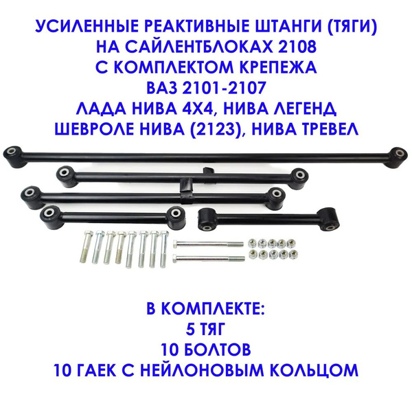 Усиленные реактивные тяги+болты для ВАЗ 2101-2107, 2121-21213, НИВА ...
