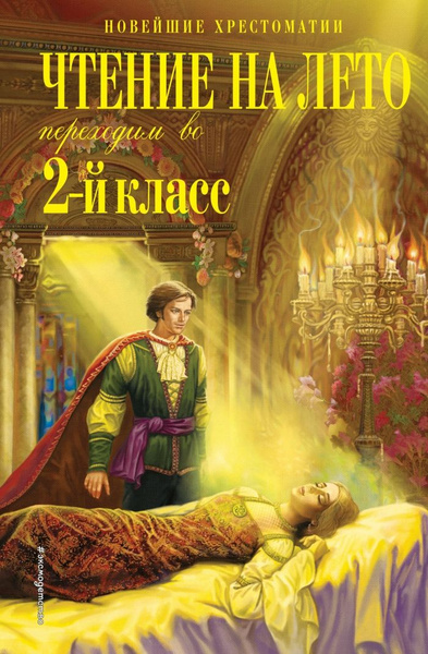 Чтение на лето. Переходим во 2-й класс. 6-е изд., испр. и перераб ...