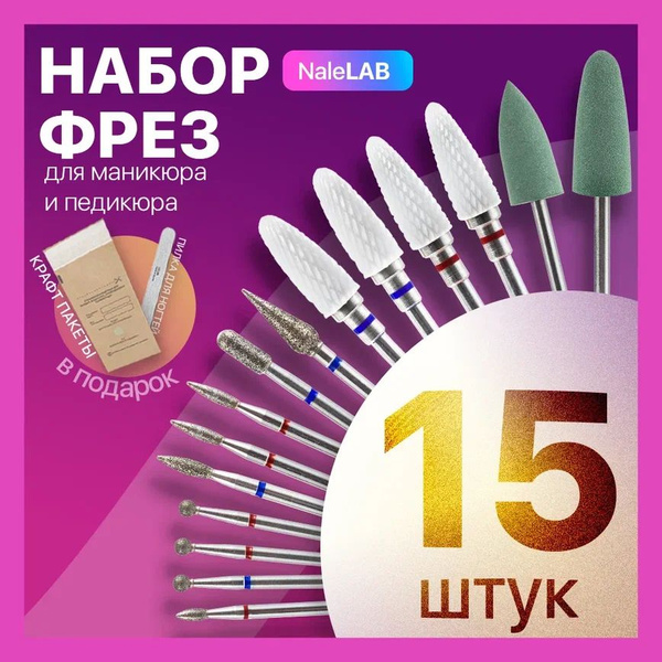 Фреза для аппаратного маникюра NaleLAB Фрезы для маникюра и педикюра ...