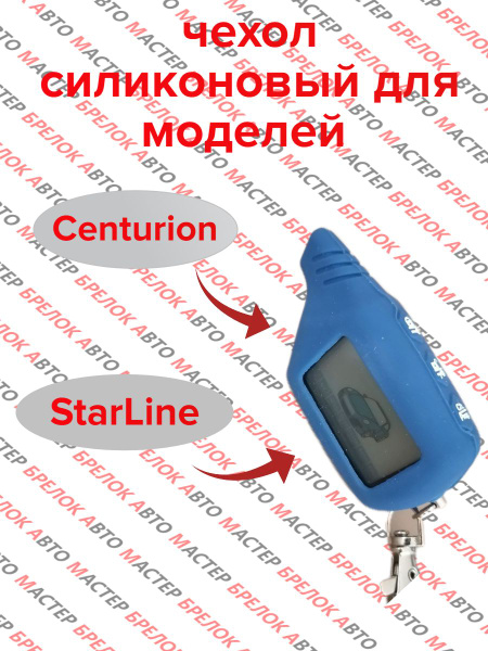 Чехол для брелка старлайн B6/B9/А61/А91/Centurion Is-8/X6 силиконовый ...
