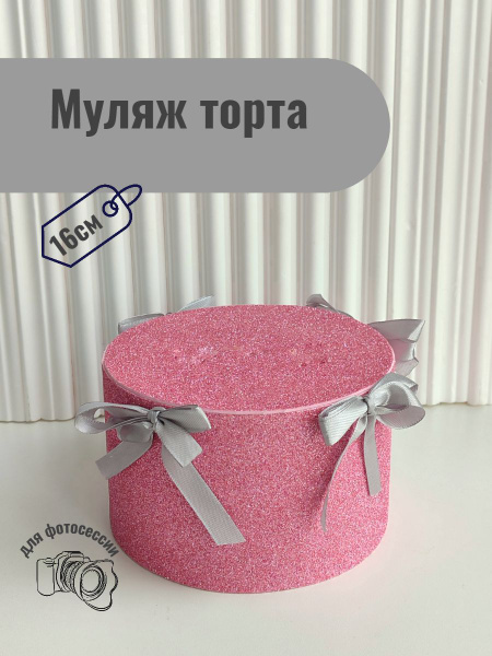 Муляж торта для фотосессии. Бантики. 16см купить по выгодной цене в ...