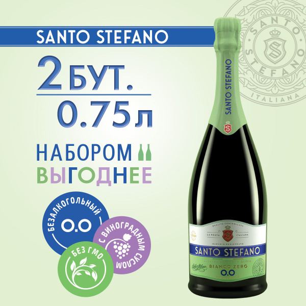 Безалкогольное шампанское Santo Stefano Bianco, объем 0,75Л х 2 ...