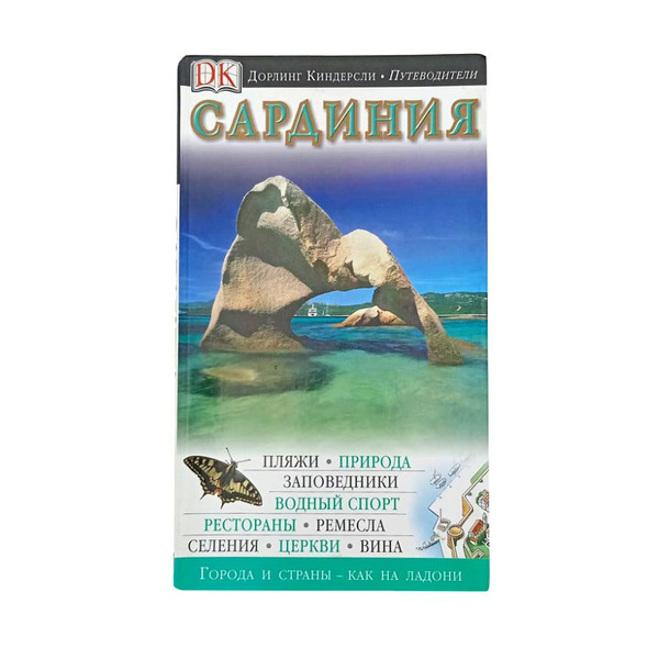 Дорлинг Киндерсли. Путеводители. Сардиния - купить с доставкой по ...