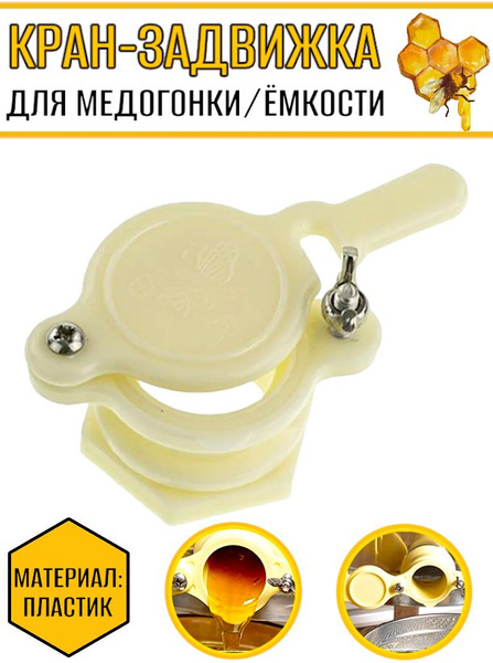 Кран для медогонки купить на OZON по низкой цене (1895540158)