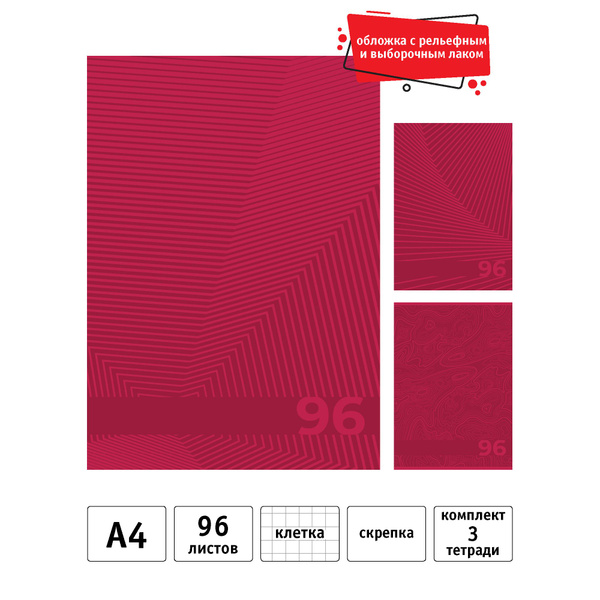 Тетрадь общая 96 листов А4 в клетку набор 3 шт. Viva Magenta - купить с ...