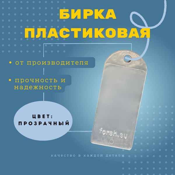 Бирки пластиковые прозрачные /40х80 мм рабочая поверхность/ - купить с ...