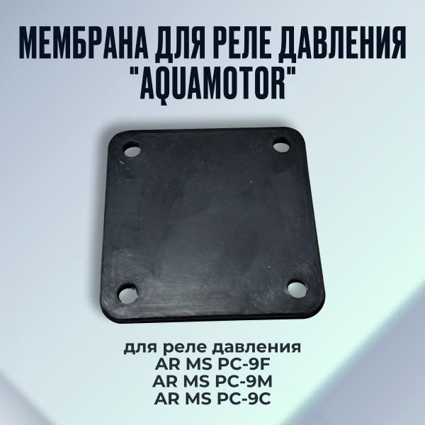 Мембрана для реле давления "AquamotoR" мод. AR MS PC-9 (F) (M) (C ...